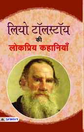 Leo Tolstoy Ki Lokpriya Kahaniyan   